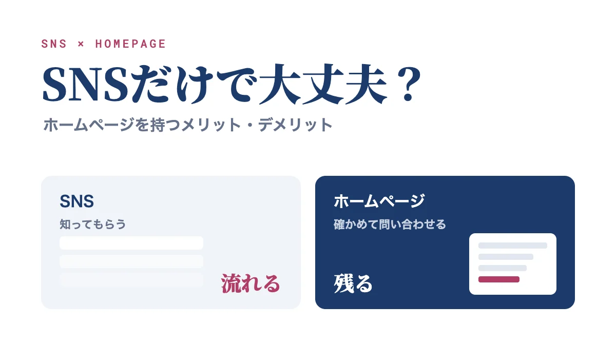 SNSだけの集客で大丈夫?ホームページを持つメリット・デメリット